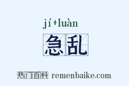 急乱是什么意思的图片